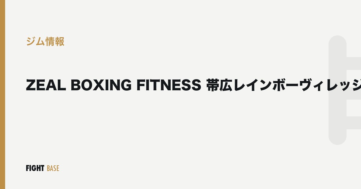 ZEAL BOXING FITNESS 帯広レインボーヴィレッジ店のジム情報