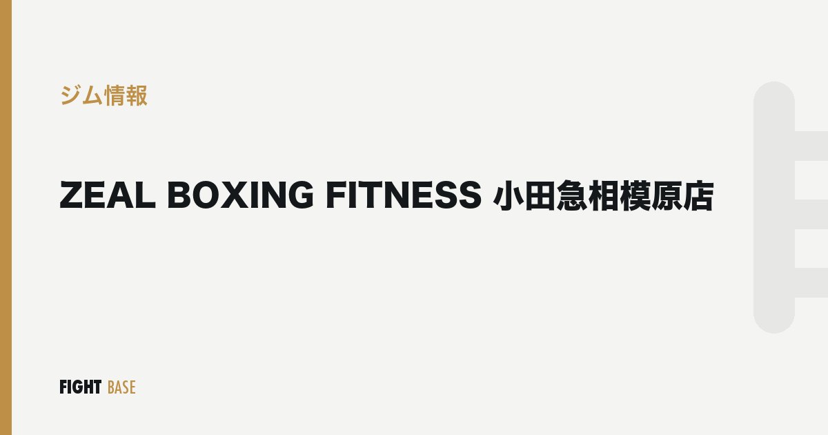 ZEAL BOXING FITNESS 小田急相模原店のジム情報