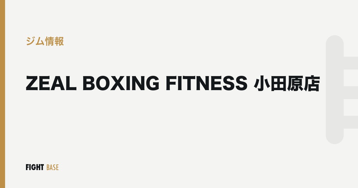 ZEAL BOXING FITNESS 小田原店のジム情報