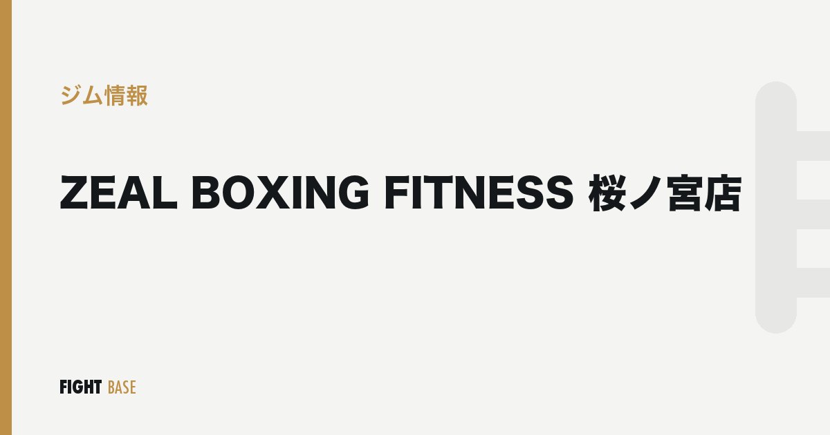 ZEAL BOXING FITNESS 桜ノ宮店のジム情報
