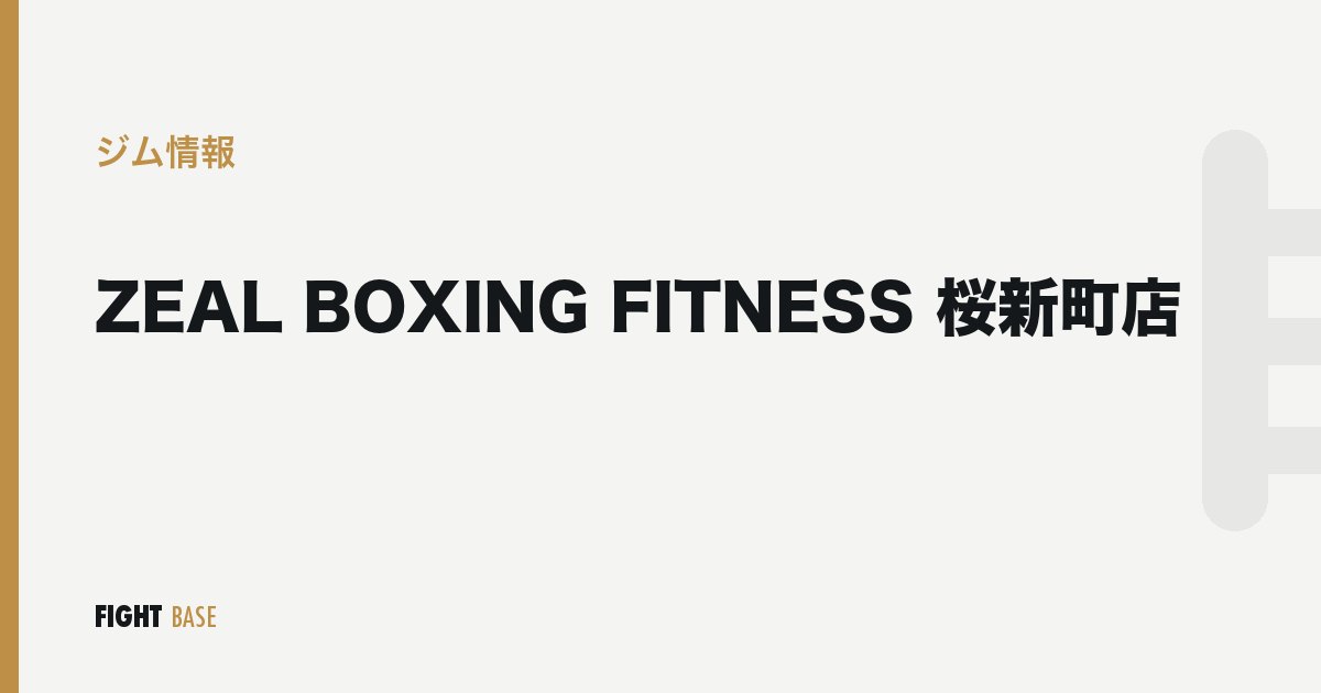 ZEAL BOXING FITNESS 桜新町店のジム情報