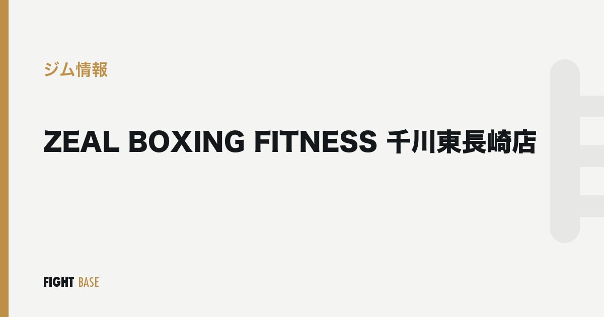 ZEAL BOXING FITNESS 千川東長崎店のジム情報