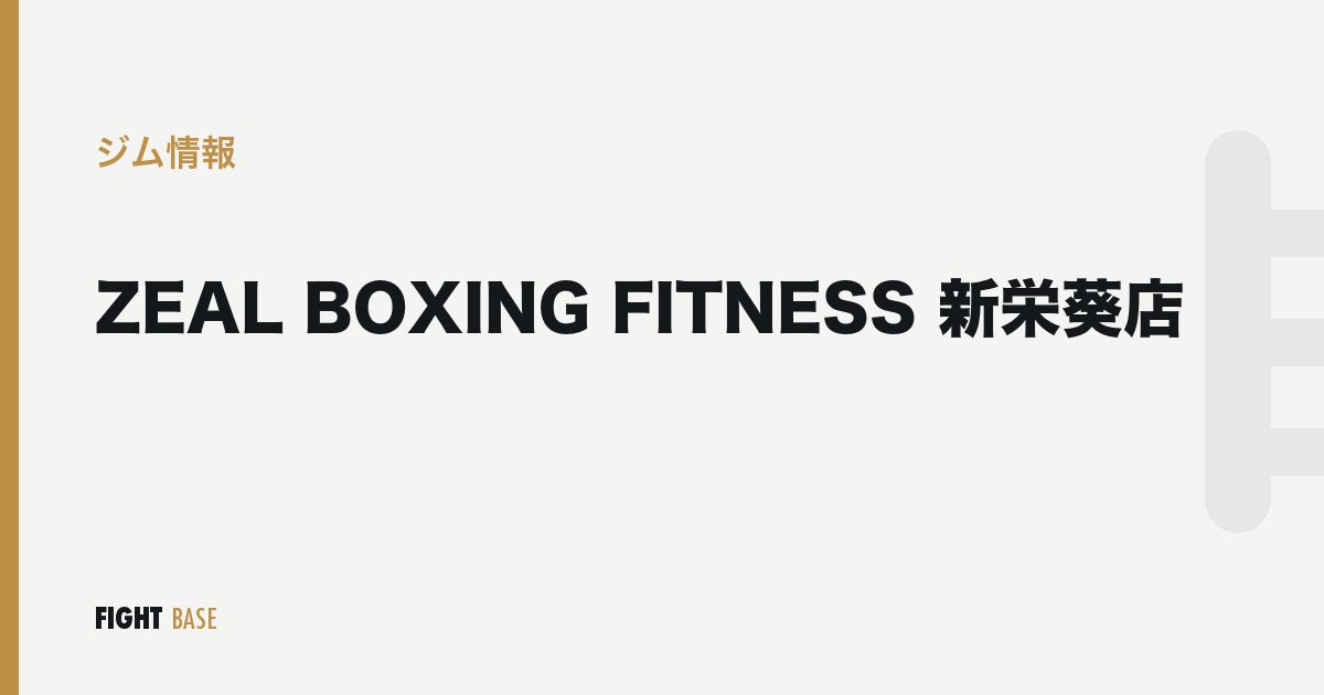 ZEAL BOXING FITNESS 新栄葵店のジム情報
