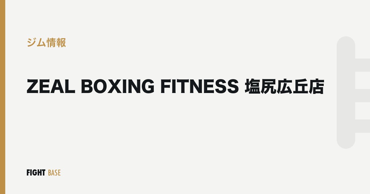 ZEAL BOXING FITNESS 塩尻広丘店のジム情報