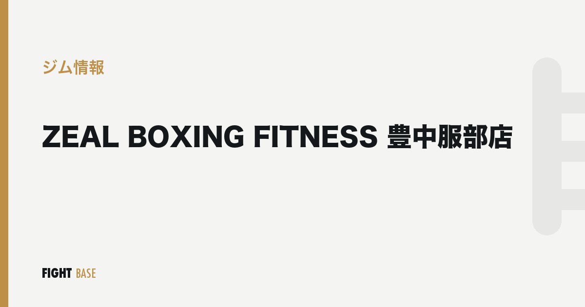ZEAL BOXING FITNESS 豊中服部店のジム情報