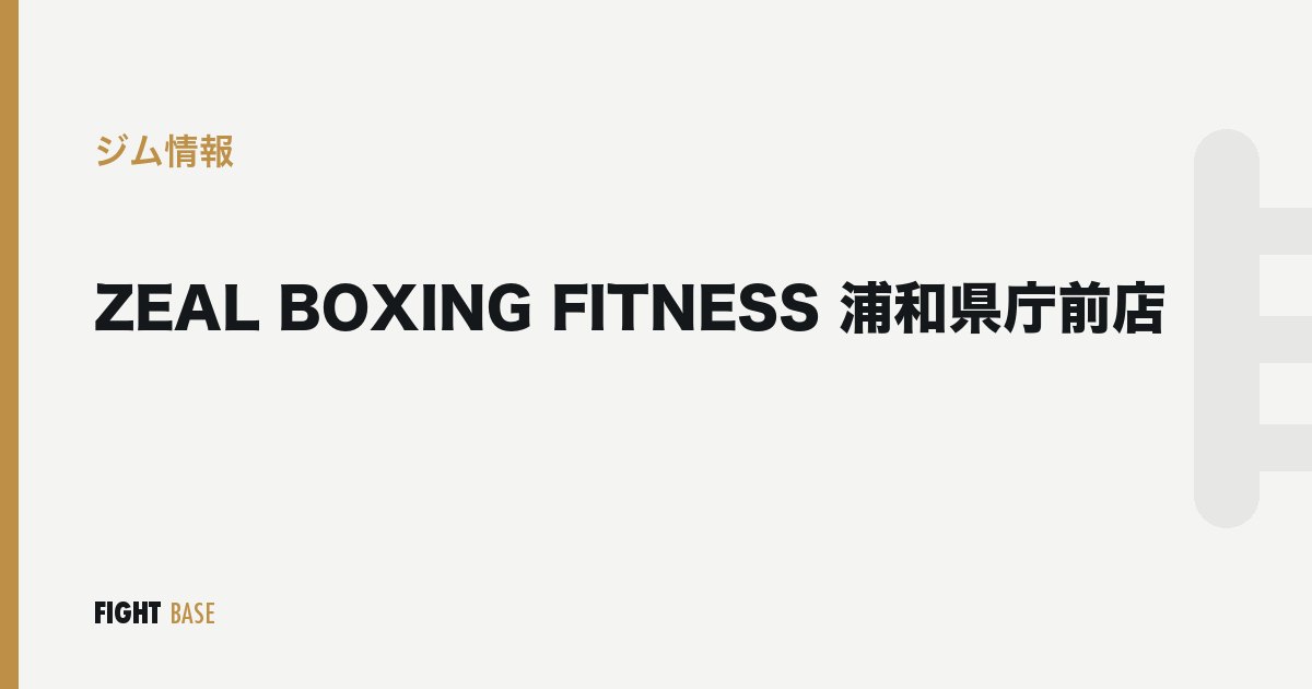 ZEAL BOXING FITNESS 浦和県庁前店のジム情報