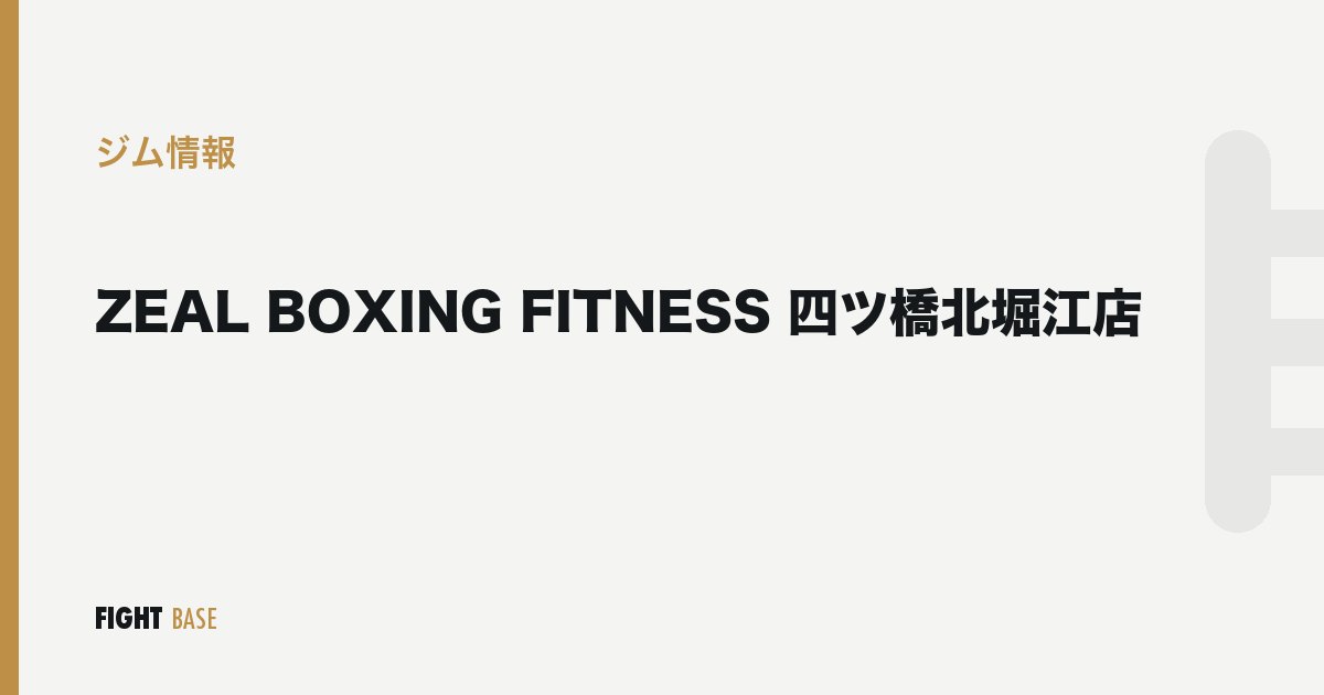 ZEAL BOXING FITNESS 四ツ橋北堀江店のジム情報