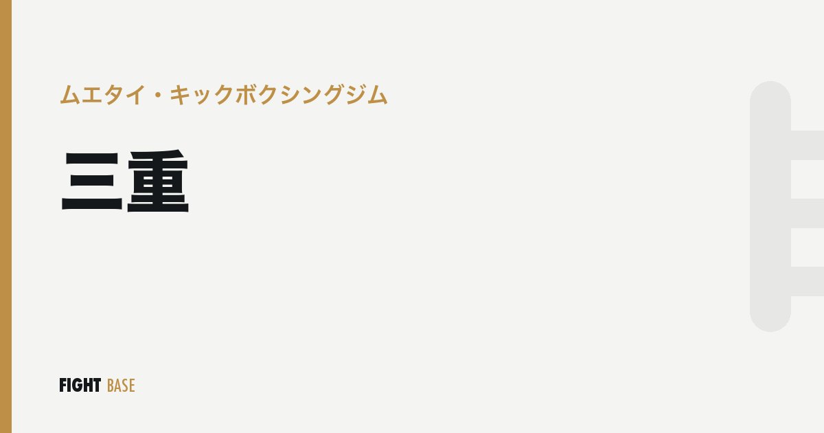 三重のムエタイ・キックボクシングジム