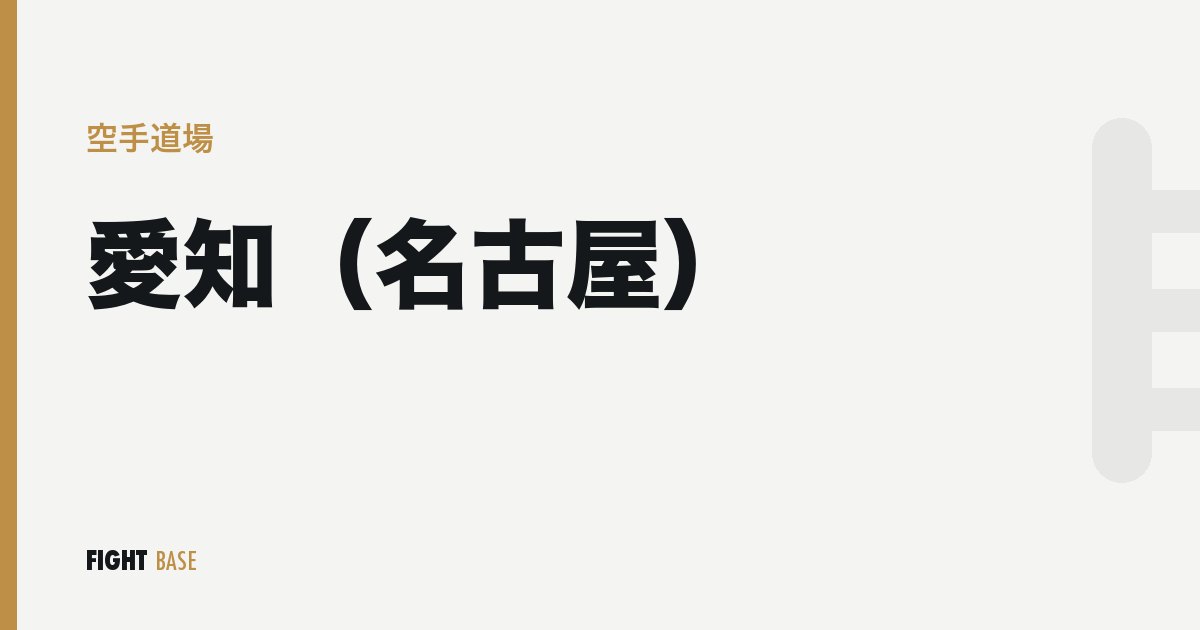 愛知（名古屋）の空手道場