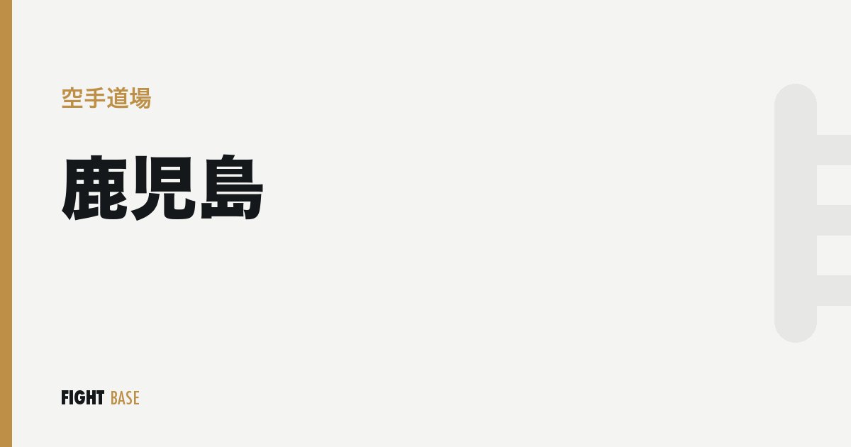 鹿児島の空手道場